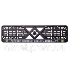 Рамка номерного знака пластик з написом “Рузький Корабель іди Нах#й“ (планка-засувка) 12 Atelie