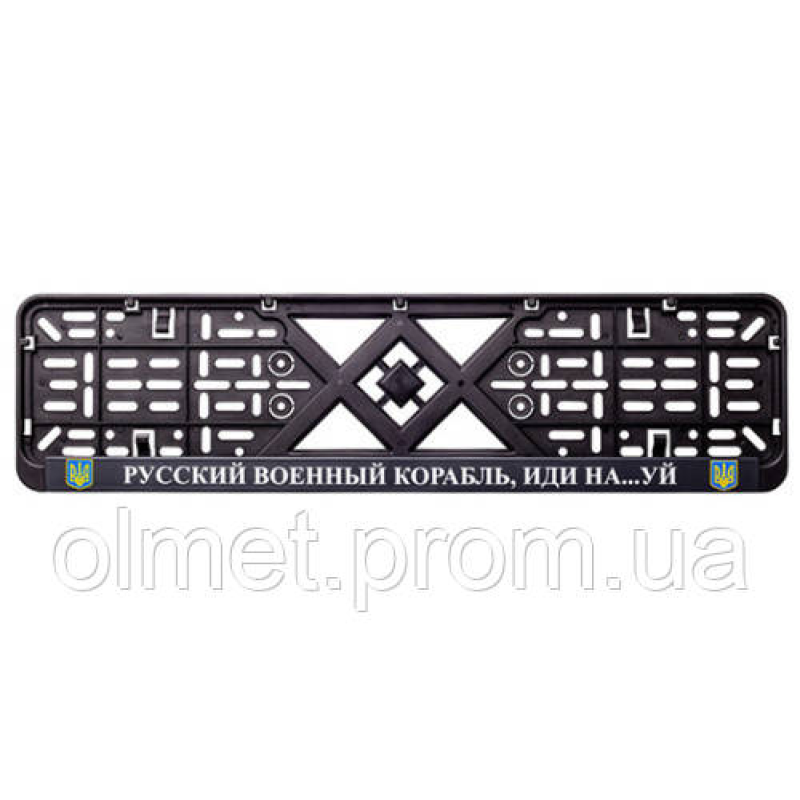 Рамка номерного знака пластик з написом “Рузький Корабель іди Нах#й“ (планка-засувка) 12 Atelie Рамка номерного знака пластик з написом “Рузький Корабель іди Нах#й“ (планка-засувка) 12 Atelie